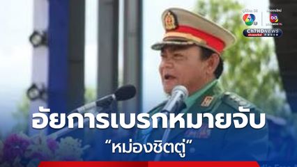 “อัยการคดีค้ามนุษย์” เบรกหมายจับ“หม่องชิตตู” ชี้หลักฐานไม่เพียงพอ