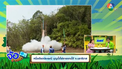 หนึ่งเดียวประเพณี บุญบั้งไฟชายแดนใต้ จ.นราธิวาส