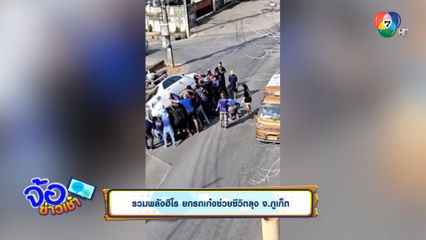 รวมพลังฮีโร ยกรถเก๋งช่วยชีวิตลุง จ.ภูเก็ต