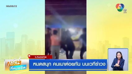 หมดสนุก คนเมาต่อยกัน บนเวทีรำวง