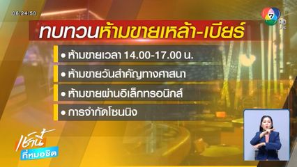 ผู้ประกอบการ หนุนนายกฯ ปลดล็อกขายเหล้า