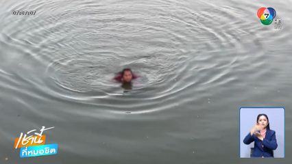 หญิงป่วยจิตเวช ลอยคอในน้ำ 2 ชั่วโมง