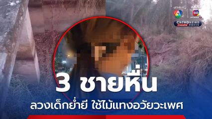 แม่สุดช้ำ 3 ชายหื่น ลวงลูกสาว 10 ขวบ ทำอนาจารข้างโรงเรียน ใช้ไม้แทงอวัยวะเพศ