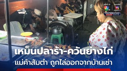 เจ๊เต่า แม่ค้าส้มตำร่ำไห้ ถูกเพื่อนบ้านร้องเรียน เรื่องกลิ่นปลาร้า-ควันย่างไก่ จนถูกไล่จากบ้านเช่า