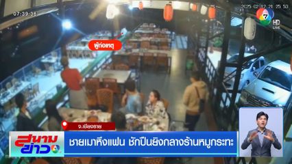ชายเมาหึงแฟน ชักปืนยิงกลางร้านหมูกระทะ