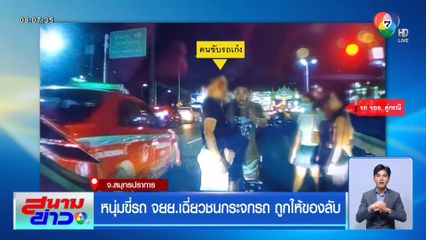 หนุ่มขี่รถ จยย.เฉี่ยวชนกระจกรถ ถูกให้ของลับ