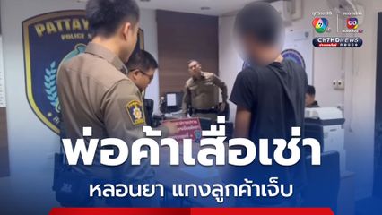 หนุ่มปล่อยเสื่อเช่าริมชายหาดพัทยา หลอนยา มโนว่าลูกค้าหาเรื่อง บุกแทงเจ็บ