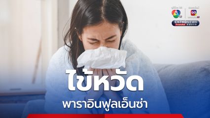 หมอยง เผยไข้หวัดพาราอินฟูลเอ็นซ่า ไม่ใช่ไวรัสระบาดใหม่