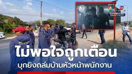 จับได้แล้ว มือยิงถล่มบ้านหัวหน้าพนักงาน รับสารภาพไม่พอใจถูกเตือนเรื่องขับรถ