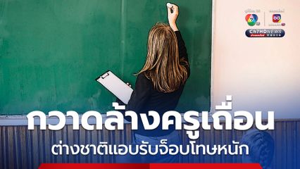 “แรงงาน” กวาดล้างครูเถื่อนต่างชาติ ใช้วีซาท่องเที่ยว แอบรับจ็อบในไทย ลั่นโทษหนักทั้งจำทั้งปรับ ส่งกลับประเทศ