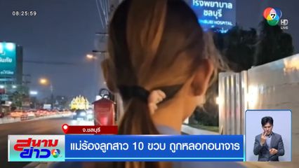 แม่ร้องลูกสาว 10 ขวบ ถูกหลอกอนาจาร