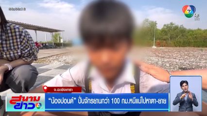 น้องปอนด์ ปั่นจักรยานกว่า 100 กม. หนีแม่ไปหาตา-ยาย