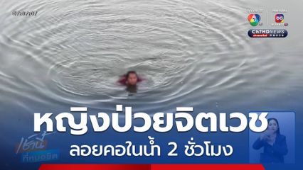 หญิงป่วยจิตเวช ลอยคอในน้ำ 2 ชั่วโมง