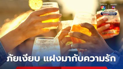 ยาเสพติดในวันวาเลนไทน์ ภัยเงียบที่แฝงมากับความรัก