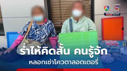 แม่ค้าหวยร่ำไห้คิดสั้น หลังหมดตัวสูญเงินเกือบ 2 แสน ถูกคนรู้จักหลอกเช่าโควตาลอตเตอรี่