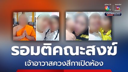 เจ้าอาวาสวัดดังขอนแก่นดอดพบคณะสงฆ์หลังปรากฎภาพฉาว