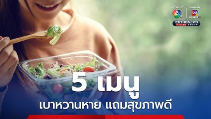 หมอเจดโพสต์แนะนำ 5 เมนู เบาหวานหาย แถมยังสุขภาพดี