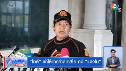 ไทด์ เข้าให้ปากคำดีเอสไอ คดีแตงโม