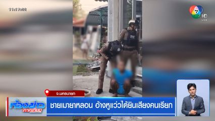 ชายเมายาหลอน อ้างหูแว่วได้ยินเสียงคนเรียก