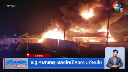 พฐ.หาสาเหตุเพลิงไหม้โรงงานเทียนไข