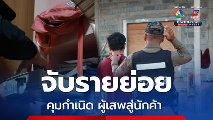 ยุทธการเด็ดปีกนักค้ารายย่อย นครพนมจับ 12 คดี ผู้ต้องหา 21 คน