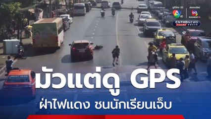 สาวขับเก๋งชนนักเรียน ชั้น ม.3 บาดเจ็บ ขณะข้ามทางม้าลายหน้าโรงเรียน ระบุ ไม่ใช่คนพื้นที่ และมัวแต่ดู GPS