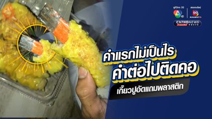 คำแรกไม่เป็นไร คำต่อไปติดคอ เกี๊ยวปูอัดแถมพลาสติก