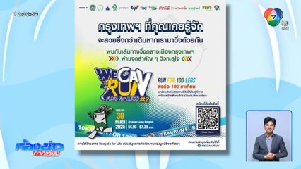เปิดรับสมัครแล้ว ! กิจกรรมเดิน-วิ่งการกุศล Recycle for Life We can run : Fund for legs 30 มี.ค.นี้