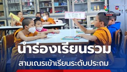 10 โรงเรียน กทม. นำร่องรับสามเณรเข้าเรียนระดับประถม