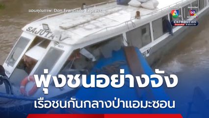 พุ่งชนอย่างจัง! เรือใหญ่ชนกลางลำเรือเล็ก ผู้โดยสารบาดเจ็บเพียบ