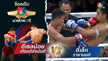 ดีเซลน้อย เกียรติชัชนันท์ vs ตี๋เล็ก ราชานนท์ | ช็อตเด็ดแม่ไม้มวยไทย 7 สี