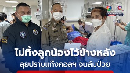 รุดเยี่ยมลูกน้องป่วยหลังลุยงานชายแดนปราบแก๊งคอลเซ็นเตอร์