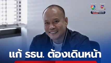 “เต้น” ชี้ วอล์กเอาต์ ไม่ได้หมายความว่า แก้รธน. ถูกน็อกเอาต์