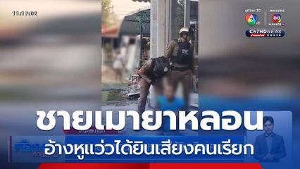 ชายเมายาหลอน อ้างหูแว่วได้ยินเสียงคนเรียก