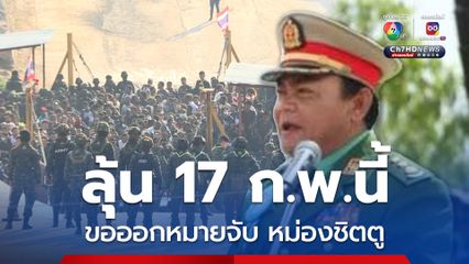 สอบปากคำ สมช. ลุ้น 17 ก.พ.นี้ ชอออกหมายจับ หม่องชิตตู