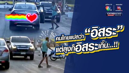 มนุษย์ลุงไม่สนโลก จอดรถขวางกลางถนน ลงไปซื้อของกินข้างทางแบบสบายใจ