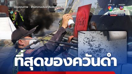 ขนส่งฯสมุทรสาคร คุมเข้มรถควันดำ เจอสั่งห้ามใช้รถทันที