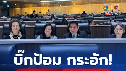 จับตา สส.พรรรพลังประชารัฐ ย้ายซบ พรรคกล้าธรรม