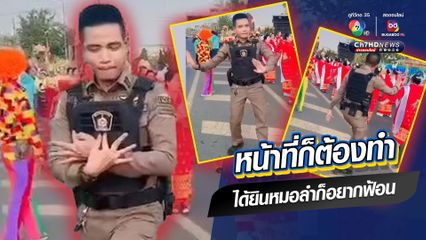อีกมุมน่ารักของตำรวจ หน้าที่ก็ต้องทำ ได้ยินเสียงหมอลำก็อยากฟ้อน
