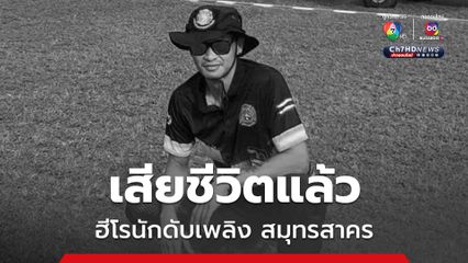 เสียชีวิตแล้ว ฮีโรนักดับเพลิงสมุทรสาคร