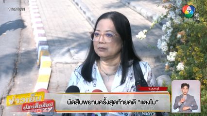 นัดสืบพยานครั้งสุดท้ายคดี "แตงโม"