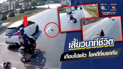 อุบัติเหตุสุดหวาดเสียว ลุ้นหัวใจแทบวาย ชายขี่รถ จยย. เสียหลักล้มต่อหน้ารถบรรทุกพ่วง โชคดีที่เบรกทัน