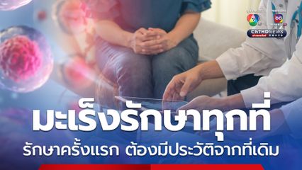 มะเร็งรักษาทุกที่ไม่ใช้ใบส่งตัว “รักษาครั้งแรก” จำเป็นต้องมีประวัติจากที่เดิม