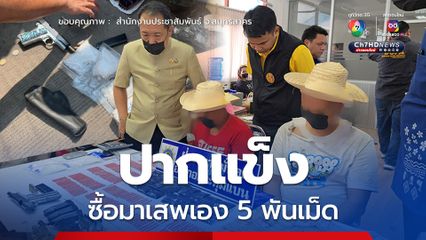 บุกจับนักค้ายาบ้า อ้างไม่ได้ขาย ทำบ่อปลาเจ๊ง เครียดซื้อมาเสพเอง 5 พันเม็ด