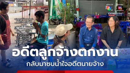 ใจฟู! อดีตลูกจ้างตกงาน กลับมาซบน้ำใจอดีตนายจ้างร้านขาหมู