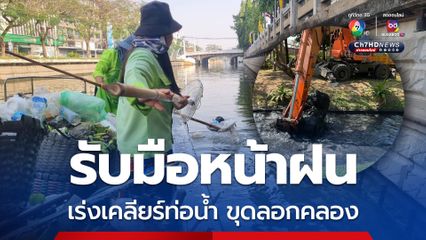 พร้อมรับมือหน้าฝน กทม.เร่งขุดลอกคูคลอง-สำรวจจุดเสี่ยงท่วมซ้ำซาก ตั้งเป้าครบ 50 เขต ในพ.ค.