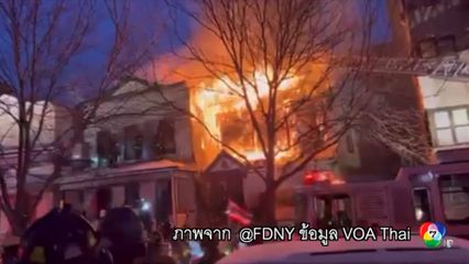 เหตุเพลิงไหม้วัดไทยในนิวยอร์ก เสียชีวิต 2 คน