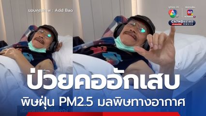 'แอ๊ด คาราบาว' ป่วยคออักเสบ จากพิษฝุ่น PM2.5 รักษาฟื้นฟูเสียง