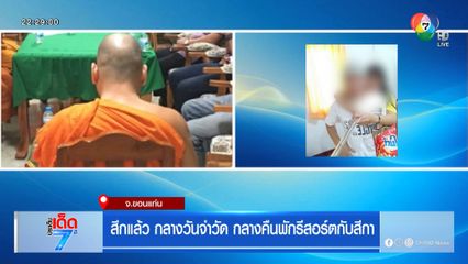 สึกแล้ว กลางวันจำวัด กลางคืนพักรีสอร์ตกับสีกา