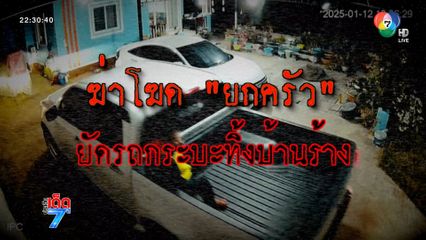 ฆ่าโหด พ่อ-แม่-ลูก ยัดใส่รถกระบะทิ้งบ้านร้าง [เจาะเกาะติด]